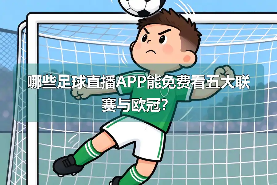 哪些足球直播APP能免费看五大联赛与欧冠?